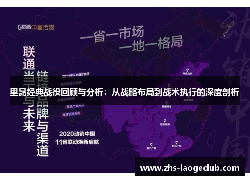 里昂经典战役回顾与分析：从战略布局到战术执行的深度剖析
