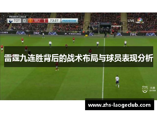 雷霆九连胜背后的战术布局与球员表现分析 雷霆九连胜背后的战术布局与球员表现分析