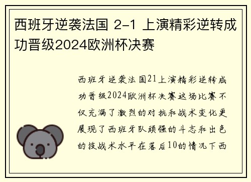 西班牙逆袭法国 2-1 上演精彩逆转成功晋级2024欧洲杯决赛 西班牙逆袭法国 2-1 上演精彩逆转成功晋级2024欧洲杯决赛