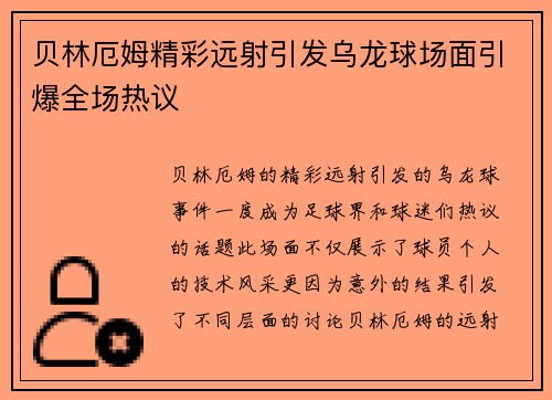 贝林厄姆精彩远射引发乌龙球场面引爆全场热议 贝林厄姆精彩远射引发乌龙球场面引爆全场热议