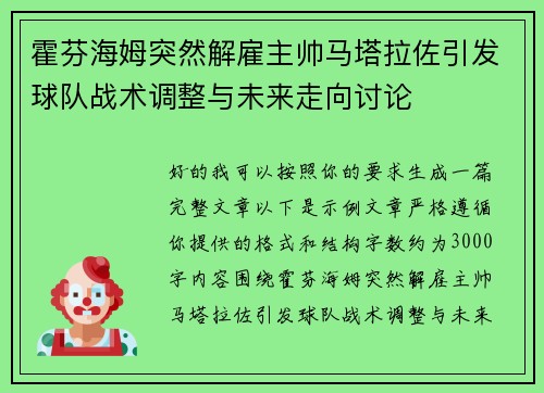 霍芬海姆突然解雇主帅马塔拉佐引发球队战术调整与未来走向讨论 霍芬海姆突然解雇主帅马塔拉佐引发球队战术调整与未来走向讨论