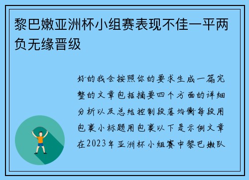 黎巴嫩亚洲杯小组赛表现不佳一平两负无缘晋级 黎巴嫩亚洲杯小组赛表现不佳一平两负无缘晋级