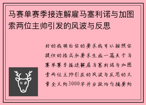 马赛单赛季接连解雇马塞利诺与加图索两位主帅引发的风波与反思 马赛单赛季接连解雇马塞利诺与加图索两位主帅引发的风波与反思
