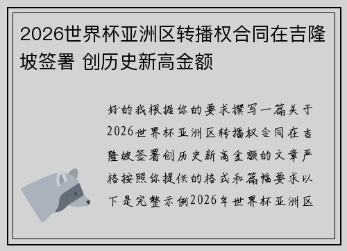 2026世界杯亚洲区转播权合同在吉隆坡签署 创历史新高金额 2026世界杯亚洲区转播权合同在吉隆坡签署 创历史新高金额