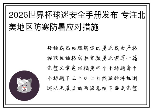 2026世界杯球迷安全手册发布 专注北美地区防寒防暑应对措施 2026世界杯球迷安全手册发布 专注北美地区防寒防暑应对措施