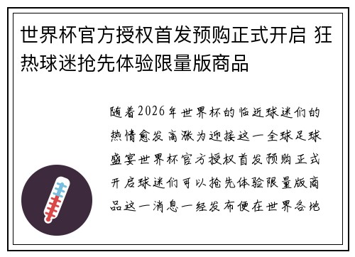 世界杯官方授权首发预购正式开启 狂热球迷抢先体验限量版商品 世界杯官方授权首发预购正式开启 狂热球迷抢先体验限量版商品