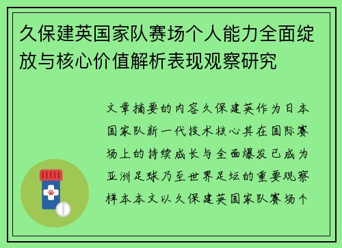 久保建英国家队赛场个人能力全面绽放与核心价值解析表现观察研究 久保建英国家队赛场个人能力全面绽放与核心价值解析表现观察研究