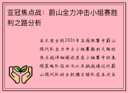 亚冠焦点战:蔚山全力冲击小组赛胜利之路分析 亚冠焦点战:蔚山全力冲击小组赛胜利之路分析
