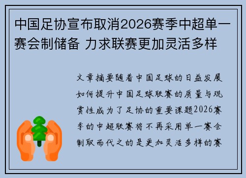 中国足协宣布取消2026赛季中超单一赛会制储备 力求联赛更加灵活多样 中国足协宣布取消2026赛季中超单一赛会制储备 力求联赛更加灵活多样