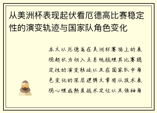 从美洲杯表现起伏看厄德高比赛稳定性的演变轨迹与国家队角色变化 从美洲杯表现起伏看厄德高比赛稳定性的演变轨迹与国家队角色变化