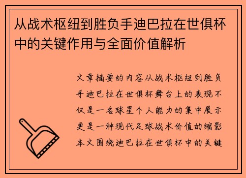 从战术枢纽到胜负手迪巴拉在世俱杯中的关键作用与全面价值解析 从战术枢纽到胜负手迪巴拉在世俱杯中的关键作用与全面价值解析