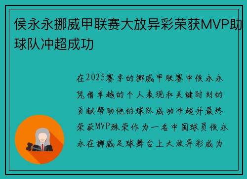 侯永永挪威甲联赛大放异彩荣获MVP助球队冲超成功 侯永永挪威甲联赛大放异彩荣获MVP助球队冲超成功