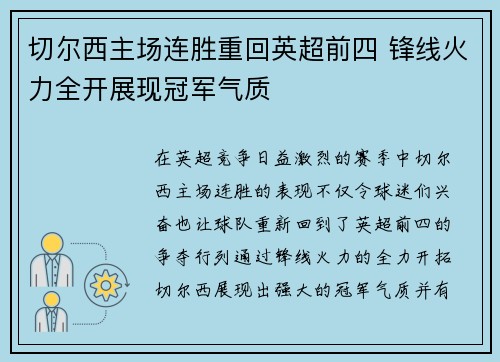 切尔西主场连胜重回英超前四 锋线火力全开展现冠军气质 切尔西主场连胜重回英超前四 锋线火力全开展现冠军气质