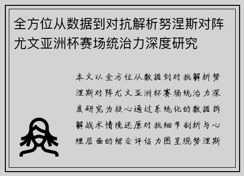 全方位从数据到对抗解析努涅斯对阵尤文亚洲杯赛场统治力深度研究 全方位从数据到对抗解析努涅斯对阵尤文亚洲杯赛场统治力深度研究