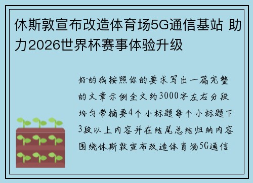 休斯敦宣布改造体育场5G通信基站 助力2026世界杯赛事体验升级 休斯敦宣布改造体育场5G通信基站 助力2026世界杯赛事体验升级