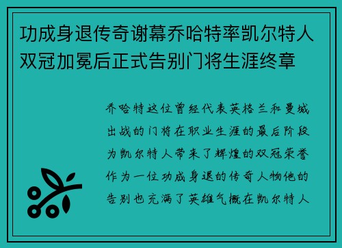 功成身退传奇谢幕乔哈特率凯尔特人双冠加冕后正式告别门将生涯终章 功成身退传奇谢幕乔哈特率凯尔特人双冠加冕后正式告别门将生涯终章