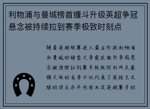 利物浦与曼城榜首缠斗升级英超争冠悬念被持续拉到赛季极致时刻点 利物浦与曼城榜首缠斗升级英超争冠悬念被持续拉到赛季极致时刻点