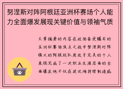 努涅斯对阵阿根廷亚洲杯赛场个人能力全面爆发展现关键价值与领袖气质 努涅斯对阵阿根廷亚洲杯赛场个人能力全面爆发展现关键价值与领袖气质