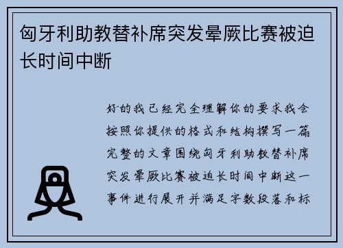 匈牙利助教替补席突发晕厥比赛被迫长时间中断 匈牙利助教替补席突发晕厥比赛被迫长时间中断