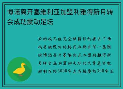 博诺离开塞维利亚加盟利雅得新月转会成功震动足坛 博诺离开塞维利亚加盟利雅得新月转会成功震动足坛