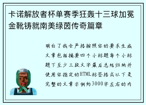 卡诺解放者杯单赛季狂轰十三球加冕金靴铸就南美绿茵传奇篇章 卡诺解放者杯单赛季狂轰十三球加冕金靴铸就南美绿茵传奇篇章