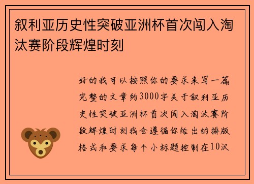 叙利亚历史性突破亚洲杯首次闯入淘汰赛阶段辉煌时刻 叙利亚历史性突破亚洲杯首次闯入淘汰赛阶段辉煌时刻