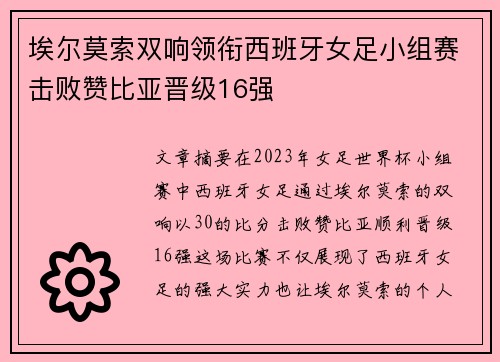 埃尔莫索双响领衔西班牙女足小组赛击败赞比亚晋级16强 埃尔莫索双响领衔西班牙女足小组赛击败赞比亚晋级16强
