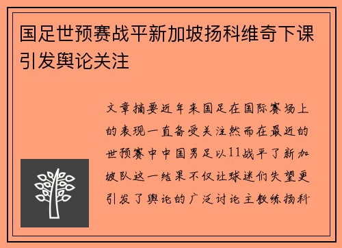 国足世预赛战平新加坡扬科维奇下课引发舆论关注 国足世预赛战平新加坡扬科维奇下课引发舆论关注