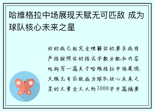 哈维格拉中场展现天赋无可匹敌 成为球队核心未来之星 哈维格拉中场展现天赋无可匹敌 成为球队核心未来之星
