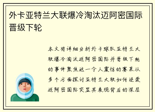 外卡亚特兰大联爆冷淘汰迈阿密国际晋级下轮 外卡亚特兰大联爆冷淘汰迈阿密国际晋级下轮