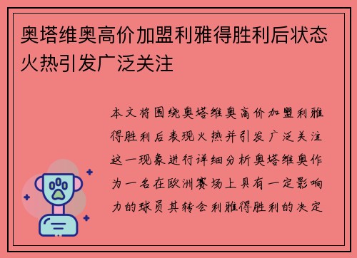 奥塔维奥高价加盟利雅得胜利后状态火热引发广泛关注 奥塔维奥高价加盟利雅得胜利后状态火热引发广泛关注