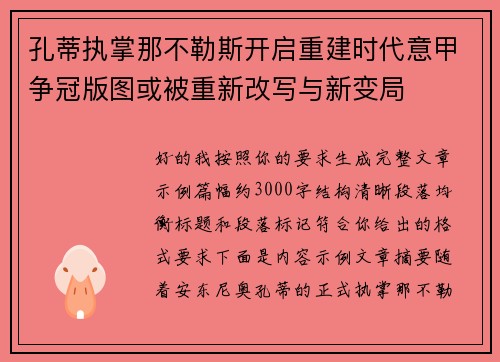 孔蒂执掌那不勒斯开启重建时代意甲争冠版图或被重新改写与新变局 孔蒂执掌那不勒斯开启重建时代意甲争冠版图或被重新改写与新变局