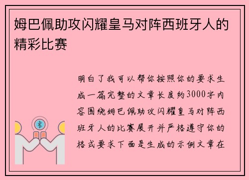 姆巴佩助攻闪耀皇马对阵西班牙人的精彩比赛 姆巴佩助攻闪耀皇马对阵西班牙人的精彩比赛