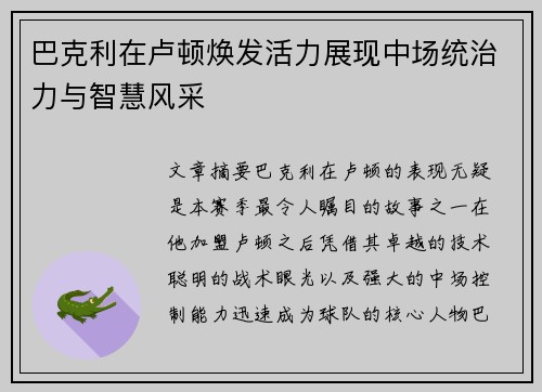 巴克利在卢顿焕发活力展现中场统治力与智慧风采 巴克利在卢顿焕发活力展现中场统治力与智慧风采