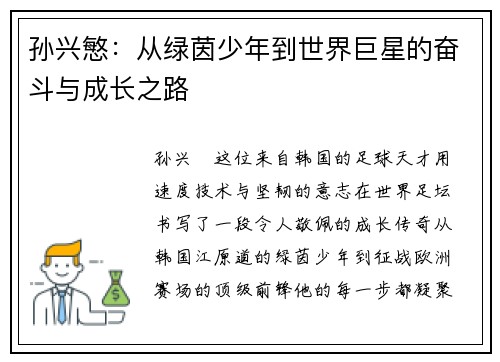 孙兴慜:从绿茵少年到世界巨星的奋斗与成长之路 孙兴慜:从绿茵少年到世界巨星的奋斗与成长之路