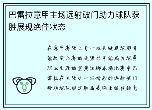 巴雷拉意甲主场远射破门助力球队获胜展现绝佳状态 巴雷拉意甲主场远射破门助力球队获胜展现绝佳状态