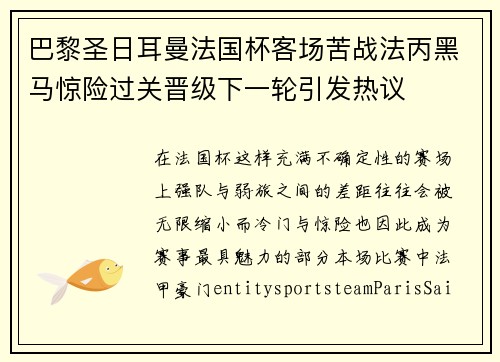 巴黎圣日耳曼法国杯客场苦战法丙黑马惊险过关晋级下一轮引发热议 巴黎圣日耳曼法国杯客场苦战法丙黑马惊险过关晋级下一轮引发热议