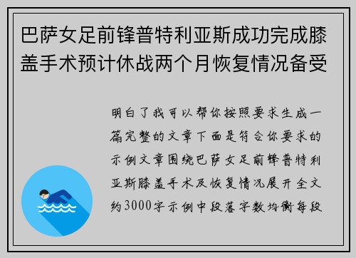 巴萨女足前锋普特利亚斯成功完成膝盖手术预计休战两个月恢复情况备受关注 巴萨女足前锋普特利亚斯成功完成膝盖手术预计休战两个月恢复情况备受关注
