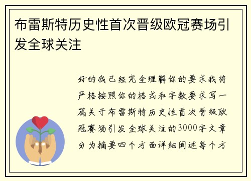 布雷斯特历史性首次晋级欧冠赛场引发全球关注 布雷斯特历史性首次晋级欧冠赛场引发全球关注