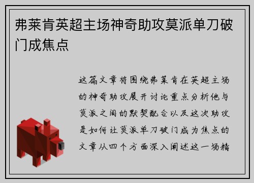 弗莱肯英超主场神奇助攻莫派单刀破门成焦点 弗莱肯英超主场神奇助攻莫派单刀破门成焦点