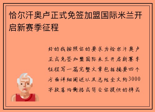 恰尔汗奥卢正式免签加盟国际米兰开启新赛季征程 恰尔汗奥卢正式免签加盟国际米兰开启新赛季征程