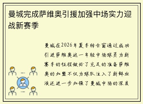 曼城完成萨维奥引援加强中场实力迎战新赛季 曼城完成萨维奥引援加强中场实力迎战新赛季