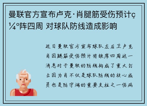 曼联官方宣布卢克·肖腿筋受伤预计缺阵四周 对球队防线造成影响 曼联官方宣布卢克·肖腿筋受伤预计缺阵四周 对球队防线造成影响