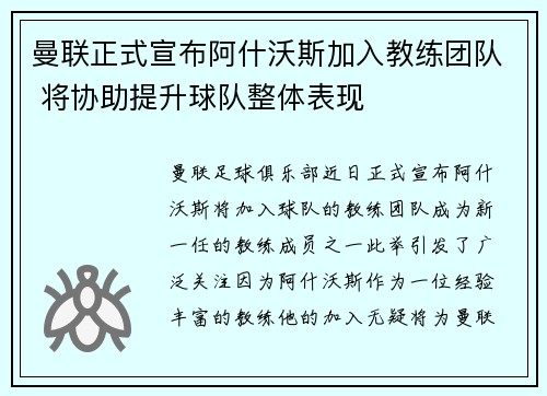 曼联正式宣布阿什沃斯加入教练团队 将协助提升球队整体表现 曼联正式宣布阿什沃斯加入教练团队 将协助提升球队整体表现