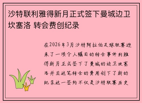 沙特联利雅得新月正式签下曼城边卫坎塞洛 转会费创纪录 沙特联利雅得新月正式签下曼城边卫坎塞洛 转会费创纪录