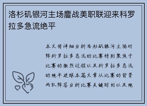 洛杉矶银河主场鏖战美职联迎来科罗拉多急流绝平 洛杉矶银河主场鏖战美职联迎来科罗拉多急流绝平