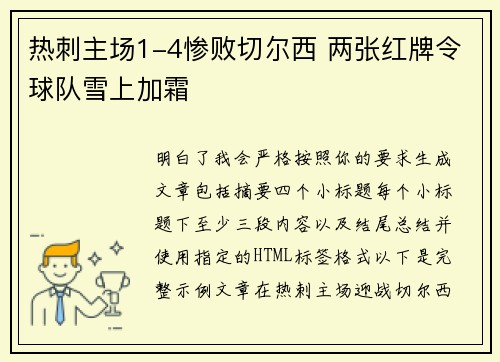 热刺主场1-4惨败切尔西 两张红牌令球队雪上加霜 热刺主场1-4惨败切尔西 两张红牌令球队雪上加霜