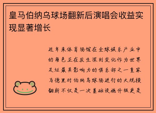 皇马伯纳乌球场翻新后演唱会收益实现显著增长 皇马伯纳乌球场翻新后演唱会收益实现显著增长