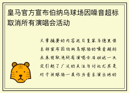 皇马官方宣布伯纳乌球场因噪音超标取消所有演唱会活动 皇马官方宣布伯纳乌球场因噪音超标取消所有演唱会活动