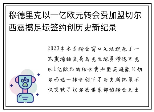 穆德里克以一亿欧元转会费加盟切尔西震撼足坛签约创历史新纪录